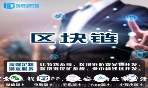 : 探索K豆钱包APP：便捷安全的数字生活助手