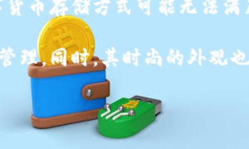

  全面解析数字货币硬盘钱包手表——安全与时尚兼具的选择 / 

相关关键词

 guanjianci 数字货币,硬盘钱包,手表,安全技术 /guanjianci 

---

引言：数字货币的崛起与日常生活的交织

在数字货币迅猛发展的今天，越来越多的人开始关注如何安全存储他们的资产。与此同时，我们也不难发现，科技与时尚的结合愈加普遍。数字货币硬盘钱包手表正是在这样的背景下诞生的，这种新颖的产品将金融安全与时尚感完美融合，给用户带来了全新的体验和选择。

数字货币的感觉：人与科技的对话

数字货币的出现，不仅仅是金融领域的革命，更是我们生活方式的一次重大转变。从比特币、以太坊到各类山寨币，数字货币正在逐渐渗透到我们的日常生活中。当我们提到数字货币时，往往会想到交易、投资以及风险。为了保护我们的资产，越来越多的人开始寻找更安全、便捷的储存方法。

在这样的需求下，硬盘钱包应运而生。与传统的在线钱包相比，硬盘钱包因其离线存储的特性，提供了更高的安全性。而如今，随着科技的发展，硬盘钱包已经不再局限于简单的存储设备，它们开始与智能穿戴设备结合，诞生了像手表这样的产品。这样一来，用户不仅能够移动方便地管理资产，还可以通过时尚的外观表达个性。

硬盘钱包手表的科技背景

那么，什么是硬盘钱包手表？顾名思义，这是一种集硬盘钱包和手表功能于一身的智能设备。它的主要功能是安全存储数字货币，并通过手表的形式提供实时同步和提醒。

在数字货币的存储方面，硬盘钱包采用了高级的加密技术，确保用户的私钥不会被外界获取。这一点对于保护用户资金至关重要。此外，这种手表还通常配备了一个小型显示屏，用户可以方便地查看余额、交易记录等信息，简化了数字货币管理的过程。

安全性：硬盘钱包手表的核心

在选择一款硬盘钱包手表时，安全性无疑是最重要的考量因素之一。在数字货币领域，私钥的丢失或被盗将导致资产的彻底损失。因此，硬盘钱包手表的设计不仅要考虑防盗和防损，还必须要具备多重安全机制。

很多硬盘钱包手表都采用了多重身份验证技术，例如指纹识别、密码输入等，以防止未经授权的访问。此外，部分高端产品还会提供离线生成和存储私钥的功能，从而避免在线黑客攻击带来的风险。

时尚与个性：硬盘钱包手表的外观设计

随着越来越多的消费者开始关注数字货币的存储与管理，硬盘钱包手表的外观和设计感也逐渐成为重要的购买考虑因素。用户不仅希望自己的手表能够在功能上满足需求，更希望它能够成为一种时尚配饰，帮助自己展示个性。

市场上目前的硬盘钱包手表提供了多种风格，从经典的简约设计到运动款式，应有尽有。一些品牌还与知名设计师合作，推出限量版产品，增加独特性和收藏价值。这不仅让用户在使用时感到乐趣，同时也提升了他们的生活品质。

如何选择合适的数字货币硬盘钱包手表

在大量产品中，如何选择一款合适的数字货币硬盘钱包手表呢？首先，应关注品牌的口碑和产品的安全性。一些成熟的品牌在硬盘钱包手表领域拥有良好的用户评价和较高的市场占有率。

其次，要看看手表的功能是否符合自己的需求。是否支持多种类型的数字货币？是否具备较快的交易确认速度？这些都是重要的指标。此外，选择一款适合自己风格的手表，将大大提升佩戴时的愉悦感。

价格与性价比：值得投资的选择

另外，价格也是我们在选择硬盘钱包手表时需要考虑的因素。市面上的产品价格差异较大，从几百到几千元不等。用户需要根据自己的预算来选择合适的产品。不过，价格并非唯一的考量标准，性价比才是关键。

高性价比的产品应该在性能、安全性及舒适度上都能满足用户的需求。同时，关注产品保修期与售后服务也能帮助用户在使用中获得更好的保障。

两个常见问题解答

问：数字货币硬盘钱包手表适合哪些类型的用户？

数字货币硬盘钱包手表适合广泛的用户群体，特别是那些对数字货币投资感兴趣的用户。这包括了初学者和专业投资者。对初学者而言，这种手表简化了数字货币管理的过程，用户可以方便地进行实时查询和操作。而对于专业投资者，硬盘钱包手表能够提供出色的安全保障，帮助他们有效管理多样化的资产。

此外，时尚和科技爱好者也会被这类产品所吸引。无论是作为日常佩戴的配饰，还是作为数字货币技术的体现，硬盘钱包手表都是一个不错的选择。它不仅能够满足实用功能，同时也能展现佩戴者的个性与品位。

问：是否值得投资数字货币硬盘钱包手表？

是否值得投资一个数字货币硬盘钱包手表，主要取决于用户的需求和使用场景。如果你是一个积极的数字货币投资者，安全性将是你最关心的问题，传统的数字货币存储方式可能无法满足你的需求。在这种情况下，投资一款高质量的硬盘钱包手表就显得非常有必要。

即使是对数字货币不太熟悉的用户，如果你希望将数字货币作为未来投资的一个方向，那么购买硬盘钱包手表也是一种聪明的选择。它不仅提供了方便的资产管理，同时，其时尚的外观也会让你在社交场合中更具吸引力。

总结：科技与时尚的完美结合

综上所述，数字货币硬盘钱包手表是科技与时尚的完美结合。它不仅能帮助用户安全、方便地管理数字货币，还能通过独特的外观展现出使用者的个性。其实，科技的进步和设计的创新让我们的生活更加丰富多彩，而硬盘钱包手表正是这一趋势的体现。无论你是热爱数字货币，还是追求时尚与品质的生活方式，这款产品都将值得你的关注与投资。