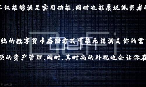 

  全面解析数字货币硬盘钱包手表——安全与时尚兼具的选择 / 

相关关键词

 guanjianci 数字货币,硬盘钱包,手表,安全技术 /guanjianci 

---

引言：数字货币的崛起与日常生活的交织

在数字货币迅猛发展的今天，越来越多的人开始关注如何安全存储他们的资产。与此同时，我们也不难发现，科技与时尚的结合愈加普遍。数字货币硬盘钱包手表正是在这样的背景下诞生的，这种新颖的产品将金融安全与时尚感完美融合，给用户带来了全新的体验和选择。

数字货币的感觉：人与科技的对话

数字货币的出现，不仅仅是金融领域的革命，更是我们生活方式的一次重大转变。从比特币、以太坊到各类山寨币，数字货币正在逐渐渗透到我们的日常生活中。当我们提到数字货币时，往往会想到交易、投资以及风险。为了保护我们的资产，越来越多的人开始寻找更安全、便捷的储存方法。

在这样的需求下，硬盘钱包应运而生。与传统的在线钱包相比，硬盘钱包因其离线存储的特性，提供了更高的安全性。而如今，随着科技的发展，硬盘钱包已经不再局限于简单的存储设备，它们开始与智能穿戴设备结合，诞生了像手表这样的产品。这样一来，用户不仅能够移动方便地管理资产，还可以通过时尚的外观表达个性。

硬盘钱包手表的科技背景

那么，什么是硬盘钱包手表？顾名思义，这是一种集硬盘钱包和手表功能于一身的智能设备。它的主要功能是安全存储数字货币，并通过手表的形式提供实时同步和提醒。

在数字货币的存储方面，硬盘钱包采用了高级的加密技术，确保用户的私钥不会被外界获取。这一点对于保护用户资金至关重要。此外，这种手表还通常配备了一个小型显示屏，用户可以方便地查看余额、交易记录等信息，简化了数字货币管理的过程。

安全性：硬盘钱包手表的核心

在选择一款硬盘钱包手表时，安全性无疑是最重要的考量因素之一。在数字货币领域，私钥的丢失或被盗将导致资产的彻底损失。因此，硬盘钱包手表的设计不仅要考虑防盗和防损，还必须要具备多重安全机制。

很多硬盘钱包手表都采用了多重身份验证技术，例如指纹识别、密码输入等，以防止未经授权的访问。此外，部分高端产品还会提供离线生成和存储私钥的功能，从而避免在线黑客攻击带来的风险。

时尚与个性：硬盘钱包手表的外观设计

随着越来越多的消费者开始关注数字货币的存储与管理，硬盘钱包手表的外观和设计感也逐渐成为重要的购买考虑因素。用户不仅希望自己的手表能够在功能上满足需求，更希望它能够成为一种时尚配饰，帮助自己展示个性。

市场上目前的硬盘钱包手表提供了多种风格，从经典的简约设计到运动款式，应有尽有。一些品牌还与知名设计师合作，推出限量版产品，增加独特性和收藏价值。这不仅让用户在使用时感到乐趣，同时也提升了他们的生活品质。

如何选择合适的数字货币硬盘钱包手表

在大量产品中，如何选择一款合适的数字货币硬盘钱包手表呢？首先，应关注品牌的口碑和产品的安全性。一些成熟的品牌在硬盘钱包手表领域拥有良好的用户评价和较高的市场占有率。

其次，要看看手表的功能是否符合自己的需求。是否支持多种类型的数字货币？是否具备较快的交易确认速度？这些都是重要的指标。此外，选择一款适合自己风格的手表，将大大提升佩戴时的愉悦感。

价格与性价比：值得投资的选择

另外，价格也是我们在选择硬盘钱包手表时需要考虑的因素。市面上的产品价格差异较大，从几百到几千元不等。用户需要根据自己的预算来选择合适的产品。不过，价格并非唯一的考量标准，性价比才是关键。

高性价比的产品应该在性能、安全性及舒适度上都能满足用户的需求。同时，关注产品保修期与售后服务也能帮助用户在使用中获得更好的保障。

两个常见问题解答

问：数字货币硬盘钱包手表适合哪些类型的用户？

数字货币硬盘钱包手表适合广泛的用户群体，特别是那些对数字货币投资感兴趣的用户。这包括了初学者和专业投资者。对初学者而言，这种手表简化了数字货币管理的过程，用户可以方便地进行实时查询和操作。而对于专业投资者，硬盘钱包手表能够提供出色的安全保障，帮助他们有效管理多样化的资产。

此外，时尚和科技爱好者也会被这类产品所吸引。无论是作为日常佩戴的配饰，还是作为数字货币技术的体现，硬盘钱包手表都是一个不错的选择。它不仅能够满足实用功能，同时也能展现佩戴者的个性与品位。

问：是否值得投资数字货币硬盘钱包手表？

是否值得投资一个数字货币硬盘钱包手表，主要取决于用户的需求和使用场景。如果你是一个积极的数字货币投资者，安全性将是你最关心的问题，传统的数字货币存储方式可能无法满足你的需求。在这种情况下，投资一款高质量的硬盘钱包手表就显得非常有必要。

即使是对数字货币不太熟悉的用户，如果你希望将数字货币作为未来投资的一个方向，那么购买硬盘钱包手表也是一种聪明的选择。它不仅提供了方便的资产管理，同时，其时尚的外观也会让你在社交场合中更具吸引力。

总结：科技与时尚的完美结合

综上所述，数字货币硬盘钱包手表是科技与时尚的完美结合。它不仅能帮助用户安全、方便地管理数字货币，还能通过独特的外观展现出使用者的个性。其实，科技的进步和设计的创新让我们的生活更加丰富多彩，而硬盘钱包手表正是这一趋势的体现。无论你是热爱数字货币，还是追求时尚与品质的生活方式，这款产品都将值得你的关注与投资。
