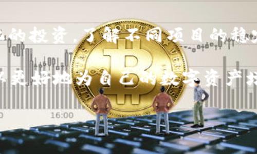 tpwallet能否接收Luna空投的深度解析
在加密货币的世界中，空投是一种非常流行的分发新代币的方式。而对于持有特定代币的用户来说，空投无疑是一个额外的奖励，尤其是在Luna这样的新兴项目中。对于那些使用tpwallet的用户，接收Luna空投的问题自然也就成为了大家关注的焦点。

首先，tpwallet是一款多链钱包，它支持多种区块链项目，包括以太坊和波卡等。对于Luna空投来说，关键在于查看 tpwallet 是否支持特定的链和代币。一般来说，如果tpwallet在Luna启动时提供了相关支持，那么用户就可以顺利接收到空投代币。

空投有什么条件？
对于空投，通常会有一些特定的条件，比如你需要在某个时间点持有Luna代币，或者需在特定网络上进行交易。比如，某些项目可能要求你在过去的某个时间段内拥有一定数量的Luna代币。而且，要确保你的钱包地址是官方允许的，通常在他们的社交媒体或者官方网站上都会发布相关的消息和指引。

如何查询tpwallet的支持情况？
想要确保tpwallet能接收Luna空投，用户可以直接访问官方网站，或者关注其社交媒体平台。社区通常会提前发布空投信息和参与方式。此外，加入相关的Telegram群组或者Discord频道也是获取第一手信息的好方法。在这些平台，用户能和其他持币人交流，也可以得到钱包支持情况的确认。

接收空投的步骤是什么？
如果tpwallet已确认支持Luna空投，接收的步骤通常包括以下几点：
ul
    listrong确保钱包中有Luna代币：/strong大部分空投要求用户在空投开始前持有特定的代币。/li
    listrong保持钱包地址的同步：/strong在空投期间，确保你的钱包地址保持在线状态，这样才能及时接收到空投。/li
    listrong关注官方消息：/strong实时关注项目方发布的最新消息，特别是关于空投的详细信息及时间安排。/li
    listrong可能需要验证身份：/strong某些空投可能会要求用户完成一些验证程序，确保资金的安全性和透明度。/li
/ul

用户在接收空投时需注意什么？
接收空投确实是一件激动人心的事，但用户也需要警惕潜在的陷阱：
ul
    listrong骗局：/strong确保所参与的空投是来自可信的项目，切勿轻易分享私钥或进行不必要的操作。/li
    listrong延误：/strong很多时候，空投代币的到账可能会有延迟，保持耐心并持续关注官方发布的信息。/li
    listrong手续费：/strong有些用户可能在空投后需要进行一些转换或操作，确保有足够的手续费用于交易。/li
/ul

关于Luna空投还可以问什么？
在关注tpwallet能否接收到Luna空投的同时，用户也可能有其他相关的问题。例如：

h41. Luna空投的具体时间安排是怎样的？/h4
这一问题的答案通常取决于项目方的安排。Luna的空投时间可能会在其社区平台上提前发布。用户需要充分把握好这些信息，以确保在空投开始时进行必要的操作。

h42. 如何最大化获得空投收益？/h4
在参与空投时，用户可以关注多个项目，及时把握空投的机会。此外，了解社区成员的反馈和经验也能帮助你获得更好的收益。参与多样化的投资，了解不同项目的稳定性和潜力都是明智的选择。

总之，tpwallet用户能否顺利接收到Luna空投，依赖于wallet的支持情况及用户的参与方式。通过了解并跟随空投的相关动态，用户可以更好地为自己的数字资产增值。

tpwallet是否支持Luna空投？详解接收流程与注意事项