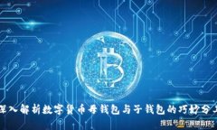 深入解析数字货币母钱包