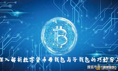 深入解析数字货币母钱包与子钱包的巧妙分工