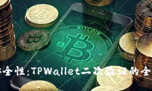 提升安全性:TPWallet二次验证的全面指南