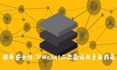 提升安全性：TPWallet二次验