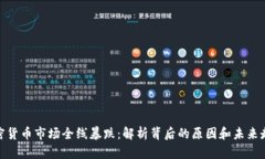 加密货币市场全线暴跌：