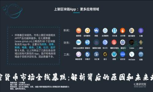 加密货币市场全线暴跌：解析背后的原因和未来走势