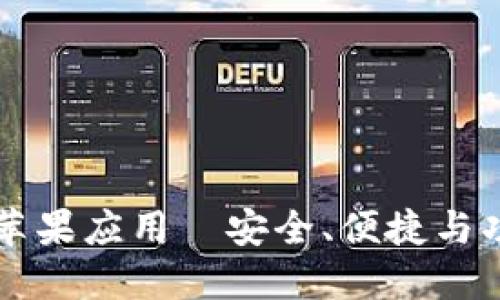 全面解读TPWallet旧版苹果应用—安全、便捷与功能齐全的数字钱包选择