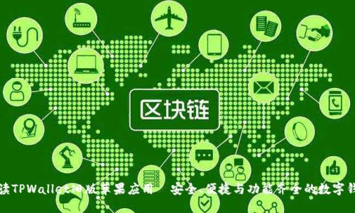 全面解读TPWallet旧版苹果应用—安全、便捷与功能齐全的数字钱包选择
