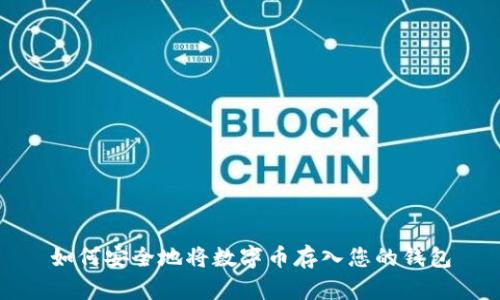 如何安全地将数字币存入您的钱包