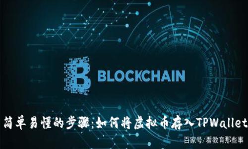 简单易懂的步骤:如何将虚拟币存入TPWallet