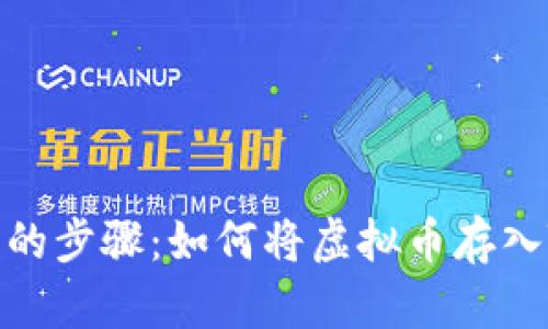简单易懂的步骤:如何将虚拟币存入TPWallet