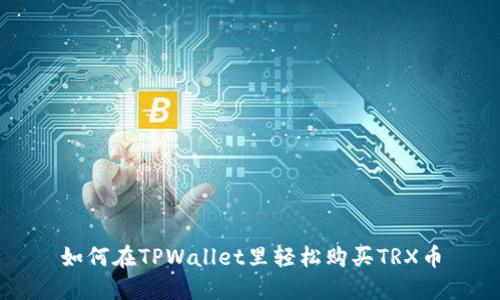 如何在TPWallet里轻松购买TRX币