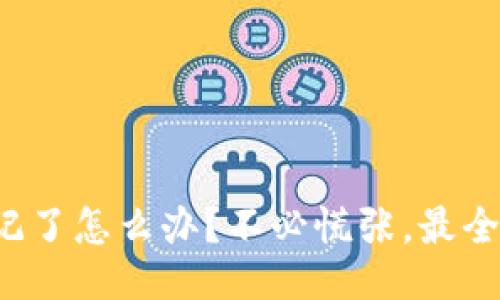助记词忘记了怎么办?不必慌张,最全应对指南!