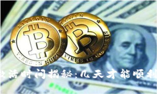 tpwallet激活时间揭秘:几天才能顺利完成激活?