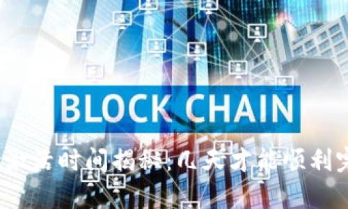 tpwallet激活时间揭秘:几天才能顺利完成激活?