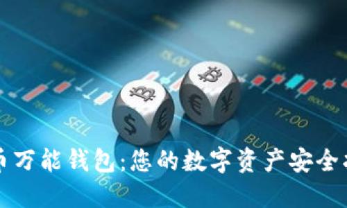 虚拟币万能钱包:您的数字资产安全护航者