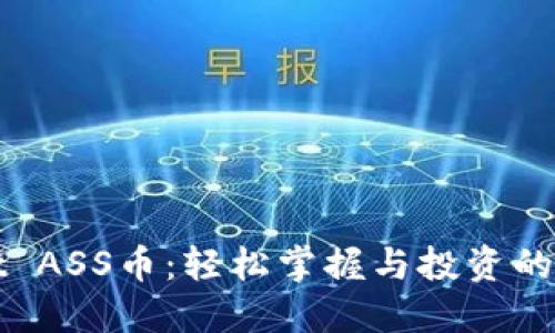 TPWallet ASS币:轻松掌握与投资的全新选择