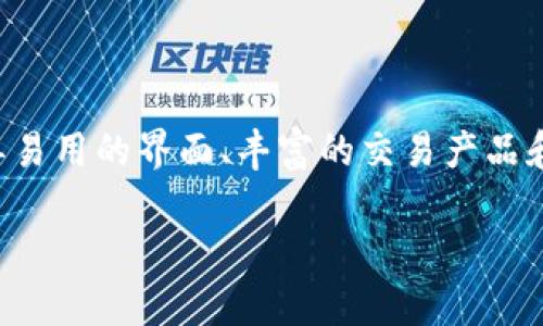 盛源币交易所是一个数字货币交易平台,它吸引了许多用户的关注,特别是在一系列独特的特性和优势方面。这个交易所以简单易用的界面、丰富的交易产品和快速的交易速度闻名,致力于为数字货币爱好者和投资者提供一个安全、透明的交易环境。以下是对盛源币交易所的详细介绍。
## 全方位解析盛源币交易所:数字货币投资的新选择