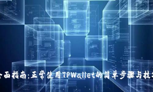 全面指南：正常使用TPWallet的简单步骤与技巧