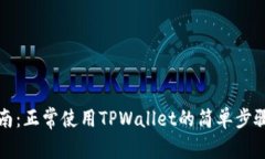 全面指南：正常使用TPWa