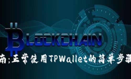 全面指南：正常使用TPWallet的简单步骤与技巧