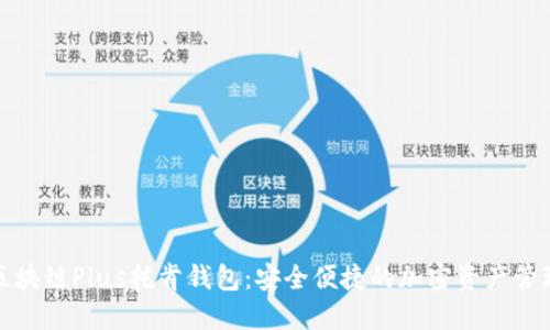 探索区块链Plus托肯钱包:安全便捷的加密资产管理工具