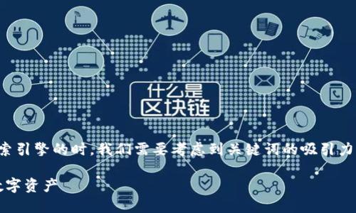 思考

在为“加密钱包扫码”这一主题设计一个适合搜索引擎的时，我们需要考虑到关键词的吸引力以及用户的需求。以下是我为此主题拟定的优质

简单易用的加密钱包扫码指南：安全管理你的数字资产
