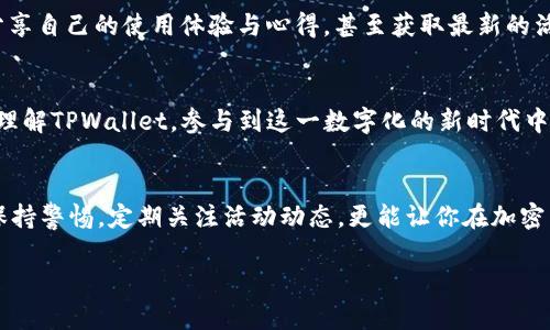   下载注册TPWallet：安全性及最新活动全面分析 / 

 guanjianci TPWallet, 下载注册, 安全性, 活动 /guanjianci 

引言
在如今这个数字化日益加深的时代，区块链数字资产钱包已经成为人们管理加密货币的重要工具。而TPWallet作为一款新兴的钱包系统，正吸引着越来越多用户的关注，特别是在注册与下载方面带来了诸多问答。本文将深入探讨TPWallet的下载注册是否存在当前活动以及它的安全性等方面的信息。希望能够帮助到每位关注加密货币的用户。

TPWallet是什么？
首先，让我们简单介绍一下TPWallet。TPWallet是一个去中心化的多资产钱包，它支持多种加密货币的存储、管理和交易。同时，它也为用户提供了安全、高效的交易体验。TPWallet在设计上强调用户友好，旨在让每位用户，无论是新手还是老手，都能够轻松上手。

下载注册TPWallet的活动与优惠
每个新的用户都想知道，下载或注册TPWallet时可否享受一些活动或者优惠。一般来说，为了吸引新用户，TPWallet会不定期地举办一些促销活动。例如，用户在下载并注册后，可能会获得一定数量的代币赠送，或者享受交易手续费减免的优惠。
然而，这些活动的具体情况会随着时间而变化，所以建议用户定期关注官方公告或社交媒体，以获取第一手的信息。与此同时，在注册过程中，用户还可能会遇到一些推荐的活动，使用推荐码进行注册后，可以享受更多的奖励。这种方式不仅为用户带来了实惠，同时也增强了社群的活跃度。

TPWallet的安全性如何？
安全性是所有数字资产钱包用户最关心的问题之一。TPWallet在安全性方面采取了多重措施，确保用户的资产得到有效保护。首先，它采用了先进的加密技术，确保用户的私钥、资金和交易信息在传输和存储过程中的安全。
其次，TPWallet还具有多重身份验证和生物识别功能，进一步提升了用户的账户安全性。这样，即使黑客发起攻击，用户的资产也能够得到更高的保障。总而言之，TPWallet在安全方面是相对可靠的，但用户自身也需要定期更改密码，并启用如双重身份验证等增强安全的方法。

用户注册注意事项
在进行TPWallet下载和注册时，用户需要注意几个细节。首先，确保在官方网站或授权的应用商店下载TPWallet的应用程序。避免通过不可信的渠道下载，以防止遭遇恶意软件。其次，在注册过程中要输入真实有效的邮箱地址和手机号码，以确保能及时收到官方的验证信息和安全提醒。
另外，设置密码时，建议用户选择强度较高的密码，最好由字母、数字和特殊字符组合而成，增加账户被攻击的难度。同时，保存好备份助记词也至关重要，因为一旦丢失，你可能无法恢复你的资产。

常见问题解答
h41. TPWallet支持哪些加密货币？/h4
TPWallet的另一个亮点在于它对多种加密货币的支持。用户可以方便地进行比特币、以太坊、币安币等主流数字货币的存储与交易。此外，TPWallet还支持一些新兴的代币，为用户提供了一个多样化的资产管理平台。

h42. TPWallet的客服如何？/h4
对于任何数字钱包来说，客服的质量都影响着用户的使用体验。TPWallet在这方面表现得相对积极。它为用户提供了多个联系渠道，包括在线客服和社交媒体响应，用户在遇到问题时可随时联系。此外，TPWallet网站上也会定期更新常见问题解答（FAQ），方便用户自助查找解决方案。

增进对TPWallet的了解
为了深化对于TPWallet的了解，建议用户加入相关的社区。无论是Telegram、Discord还是Twitter等平台，用户可以在这里与其他持币者进行交流，分享自己的使用体验与心得，甚至获取最新的活动信息。通过与其他用户互动，能够开拓视野，扩大知识面，同时也增加参与感。

总结
总体来看，TPWallet在使用上的简便性、活动的丰富性以及安全性的保障，都让它成为越来越多用户的选择。希望通过本文的介绍，能够帮助你更好地理解TPWallet，参与到这一数字化的新时代中去。如果你对加密货币感兴趣，不妨下载TPWallet并进行注册，享受这种新兴技术所带来的便利与乐趣。

结束语
数字资产正以不可阻挡的趋势走入我们的生活，选择一款合适且安全的钱包如TPWallet，能帮助我们更好地管理自己的资产。在注册与使用过程中，保持警惕，定期关注活动动态，更能让你在加密货币的旅程中行稳致远。无论你是投资者还是爱好者，都可以在这条路上得到成长和收获。

希望这篇文章能为想要尝试TPWallet的用户提供全面的信息和帮助！