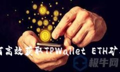 如何高效获取TPWallet ETH矿
