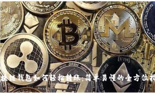 区块链钱包如何轻松转账:简单易懂的全方位指南