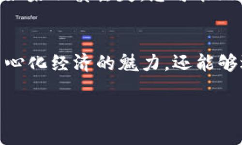  如何在TPWallet上安全、便捷地购买以太坊（ETH）/   
 guanjianciTPWallet, 以太坊, 买币, 加密货币/ guanjianci  

引言：进入以太坊的世界  
在当今的数字时代，以太坊（Ethereum, ETH）作为一种相对成熟的加密货币，早已成为投资者和技术爱好者的热门选择。无论是为了投资、交易还是建造去中心化应用（DApps），以太坊都为我们打开了一个全新的数字经济大门。然而，想要安全、顺利地购买以太坊，选择合适的钱包非常重要，这时，TPWallet便脱颖而出。  

什么是TPWallet？  
TPWallet是一款多链数字资产钱包，致力于为用户提供安全、便捷的加密货币管理体验。它支持多种区块链资产，并且特别强调用户界面的友好性，让即便是新手也能快速上手。TPWallet提供的跨链功能使得在以太坊链上的代币管理变得更加简单。现在就来看看如何在TPWallet上购买以太坊吧！  

步骤一：下载并安装TPWallet  
首先，您需要在您的手机应用商店中搜索“TPWallet”并下载安装。TPWallet支持安卓和iOS系统，无论您使用哪种设备，都可以轻松找到该应用。安装完成后，打开TPWallet，您将看到一个简洁、直观的界面。  

步骤二：创建钱包  
在应用中，您需要创建一个新的钱包账户。在这个步骤中，系统会要求您设置一个安全的密码，并生成一组助记词。助记词是您钱包的私钥，务必妥善保管！请不要分享给任何人，以免造成资产损失。  

步骤三：选择以太坊链  
创建好钱包后，您需要在TPWallet中选择以太坊链。这一步骤非常简单，只需在界面中找到链选择功能，选择以太坊链即可。TPWallet提供了多种链的选择，这样确保了您可以方便地管理不同的数字资产。  

步骤四：进行身份验证（如有需要）  
根据当地的法规和TPWallet的安全政策，您可能需要进行身份验证。这通常涉及到上传证件照片等操作。尽管这一步骤可能会让人感到麻烦，但这是为了保护您和您的资产。  

步骤五：充值账户  
在购买以太坊之前，您需要先将资金充值到TPWallet。TPWallet支持多种充值方式，包括转账、信用卡购买等。根据您的方便程度，选择一个合适的方式进行充值。一旦资金到位，您就准备开始购买以太坊了！  

步骤六：购买以太坊（ETH）  
在您充值后，点击“购买”按钮。在购买页面，选择以太坊（ETH）作为购买目标，输入购买的数量并确认订单。TPWallet会显示当前的价格和交易费用等信息，确保您充分了解您的支出。而后，点击确认，就可以完成购买。  

步骤七：查看购买记录  
购买完成后，您可以在TPWallet的“资产”页面上查看您的以太坊数量，确保交易顺利完成。TPWallet会记录您所有的交易历史，方便您随时查阅。  

如何保障资产安全？  
保证您在TPWallet中的资产安全是非常重要的。以下是几个小贴士：  
1. **妥善保管助记词和密码**：助记词和密码是您钱包的“钥匙”，一定要妥善保管。  
2. **设置双重认证**：如TPWallet支持双重认证功能，务必打开，这能大大提升安全性。  
3. **定期检查账户活动**：养成定期检查账户交易记录的习惯，以便及时发现任何异常情况。  
4. **使用安全网络**：在交易时，请确保您使用的是安全的网络环境，避免使用公共Wi-Fi进行敏感操作。  

常见问题解答  
h4问题1：在TPWallet购买以太坊的费用如何？/h4  
在TPWallet购买以太坊时，您需要注意交易费用，这通常与网络拥堵程度、交易量以及选择的支付方式有关。具体费用可能会因为市场波动而有所不同。在确认订单之前，TPWallet会清晰地显示这些费用，让您做好预算。  

h4问题2：如果忘记了助记词该怎么办？/h4  
助记词是您钱包资产的唯一钥匙，如果您忘记了助记词，基本上就无法再访问您的钱包。因此，强烈建议您在创建钱包时，将助记词保存在安全的位置。如果不慎丢失，您可能无法恢复钱包中的数字资产。  

总结  
通过上述步骤，无论您是加密货币的新手还是老玩家，您都能够轻松地在TPWallet上购买以太坊（ETH）。获得数字资产的过程中，不仅能够体验到去中心化经济的魅力，还能够逐步了解区块链技术的深层次价值。记得在每一步操作中，保持警惕和小心，保护好您的资产。希望您能在以太坊的旅程中，收获丰厚的回报与快乐！  

经过这段内容的详细介绍，相信您对TPWallet的使用和以太坊的购买流程有了更深入的理解。希望能够帮助您在加密货币的世界中顺利前行！
