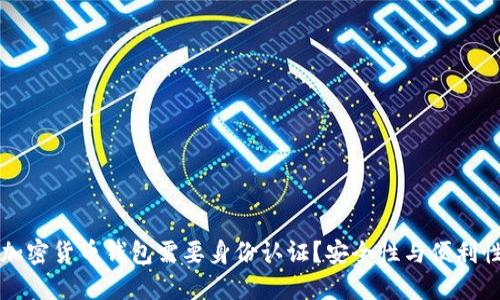 为什么加密货币钱包需要身份认证？安全性与便利性的平衡