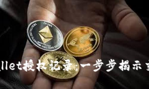 如何查看TPWallet授权记录:一步步揭示交易安全与透明