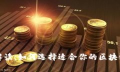 最全解读：如何选择适合