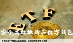 如何安全高效地购买数字
