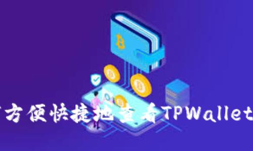如何方便快捷地查看TPWallet余额