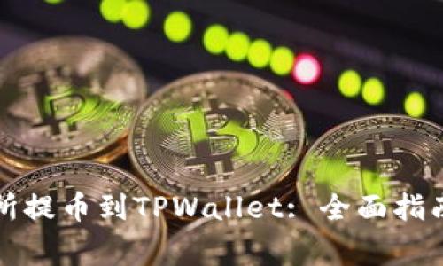 如何将交易所提币到TPWallet: 全面指南与常见问题