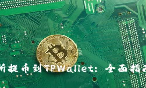 如何将交易所提币到TPWallet: 全面指南与常见问题