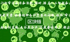 什么是区块链审计？区块