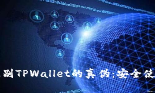如何识别TPWallet的真伪:安全使用指南