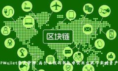 TPWallet资产管理：为什么我