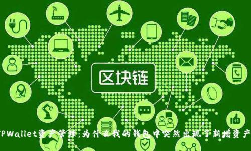 TPWallet资产管理:为什么我的钱包中突然出现了新增资产?