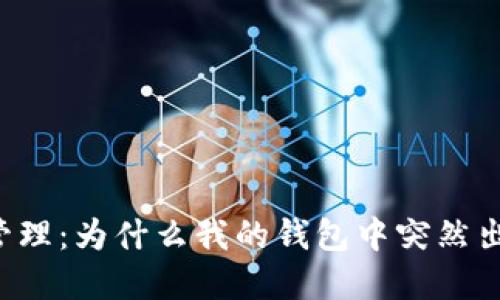 TPWallet资产管理:为什么我的钱包中突然出现了新增资产?