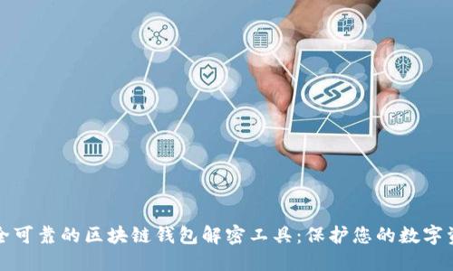安全可靠的区块链钱包解密工具：保护您的数字资产