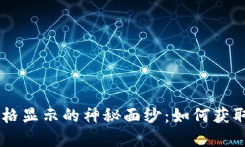 揭开TPWallet价格显示的神秘面纱：如何获取实时数据与分析