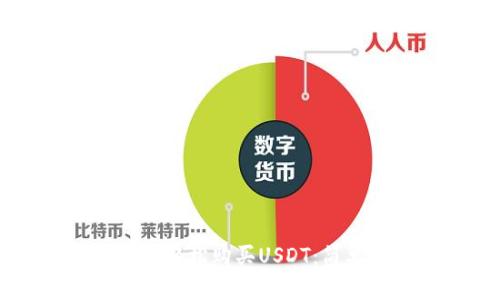 如何在TPWallet中轻松购买USDT:简单步骤和实用技巧