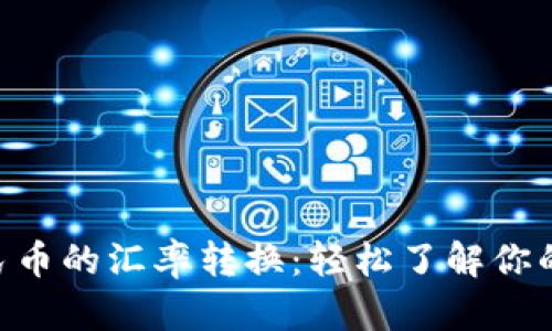 USD到人民币的汇率转换：轻松了解你的财富所在