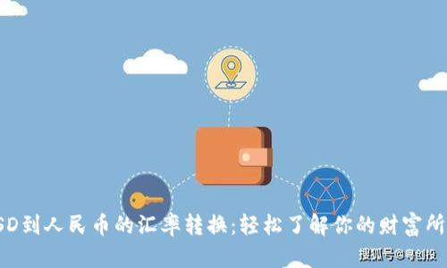 USD到人民币的汇率转换：轻松了解你的财富所在