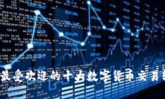2023年最受欢迎的十大数字