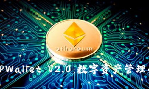 深入了解TPWallet V2.0：数字资产管理的智能选择